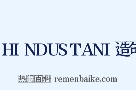 HINDUSTANI造句是什么意思的图片